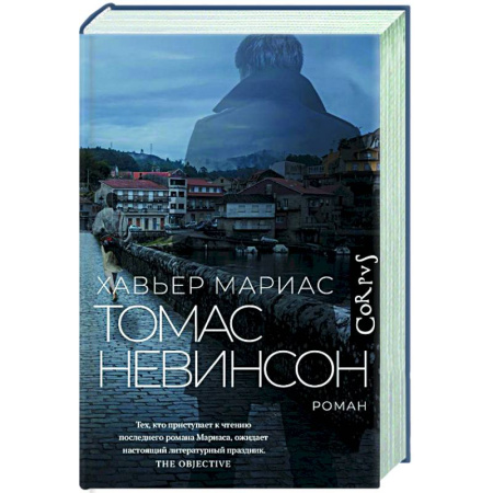 Классика, современная литература, книга Томас Невинсон