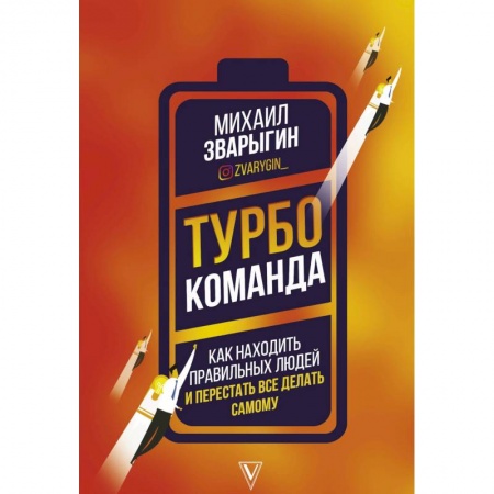 Экономика, книга Турбокоманда. Как находить правильных людей и перестать все делать самому