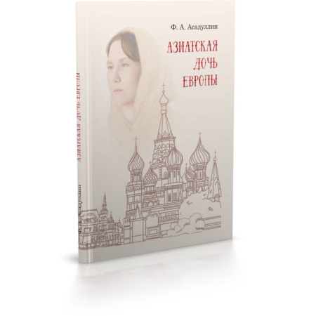История городов, книга Азиатская дочь Европы: этнокультурный портрет Москвы как исторического города