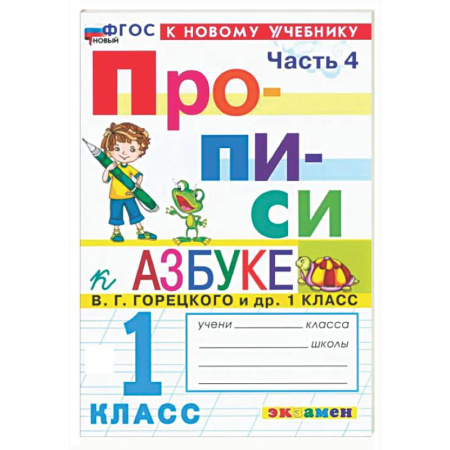Школьникам и абитуриентам, книга Прописи. 1 класс. К учебнику В. Г. Горецкого и др. В 4-х частях. Часть 4. ФГОС