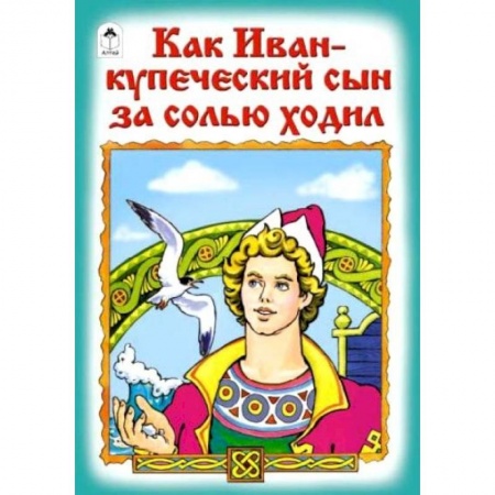 Сказки, книга Как Иван-купеческий сын за солью ходил