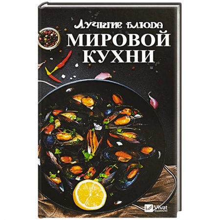 Кухни народов мира, книга Лучшие блюда мировой кухни