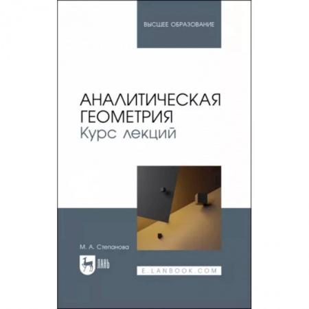 Студентам и аспирантам, книга Аналитическая геометрия. Курс лекций. Учебное пособие