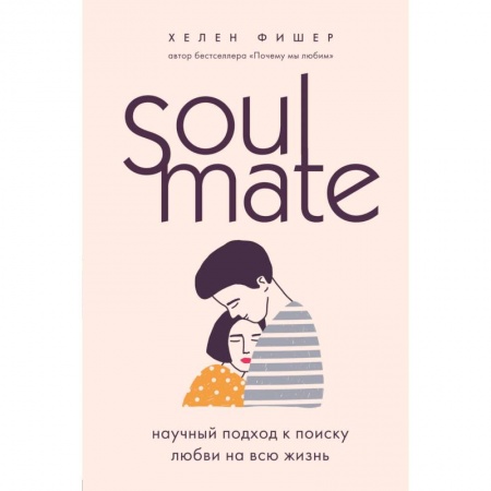 Общественные и гуманитарные науки, книга Soulmate. Научный подход к поиску любви на всю жизнь