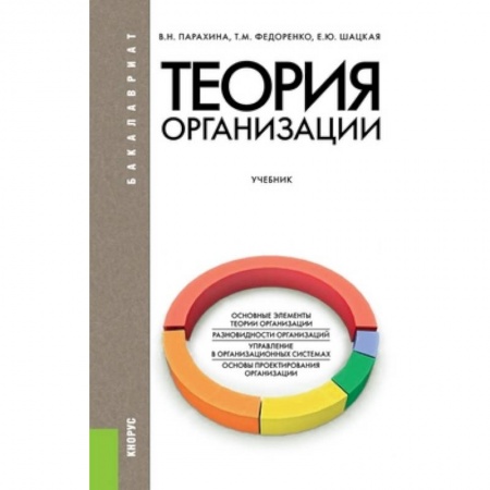 Книги, книга Теория организации. Учебник для бакалавриата