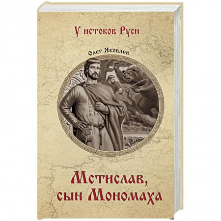 Мемуары, биографии, книга Мстислав, сын Мономаха