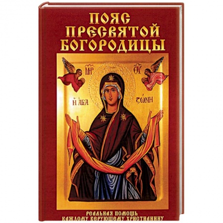 Православие, книга Пояс Пресвятой Богородицы. Реальная помощь каждому верующему христианину