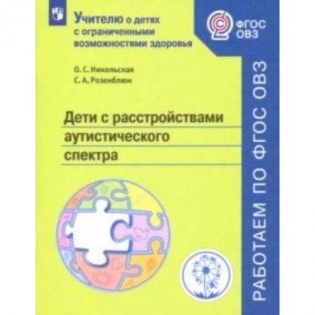 Общественные и гуманитарные науки, книга Дети с расстройствами аутистического спектра. Учебное пособие. ФГОС ОВЗ