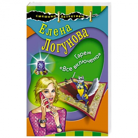 Детективы, триллеры, книга Гарем «Все включено»