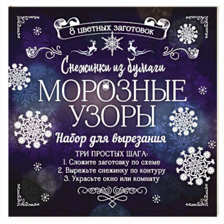 Досуг, творчество и кулинария, книга Снежинки из бумаги 'Морозные узоры'