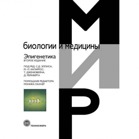 Медико-биологические дисциплины, книга Эпигенетика. 2-е издание