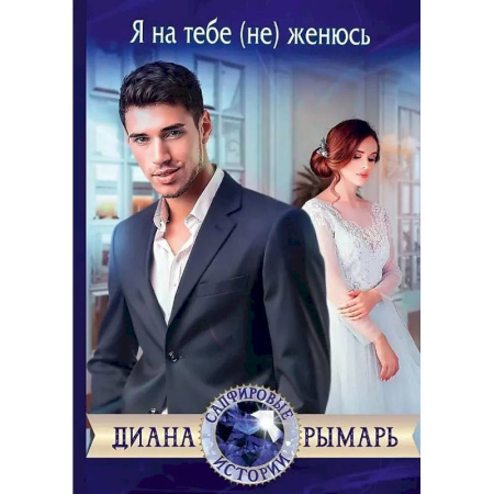 Любовный роман, книга Я на тебе (не) женюсь
