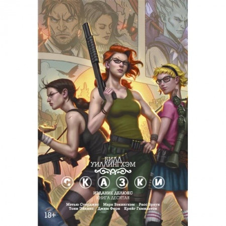 Развлечения. Праздники. Юмор, книга Сказки. Издание делюкс. Книга десятая