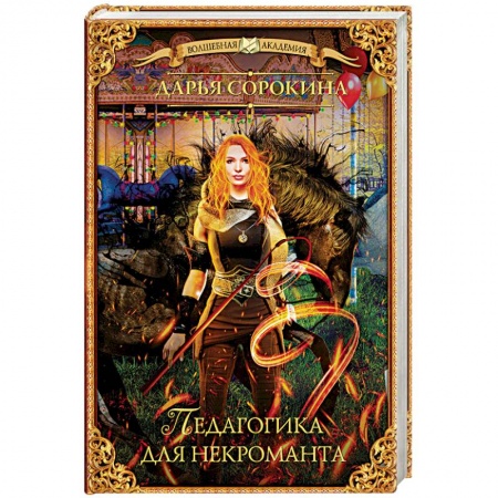 Фантастика, фэнтези, книга Педагогика для некроманта