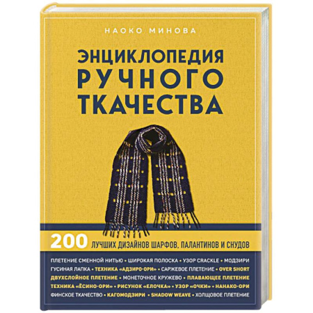 Рукоделие. Творчество, книга Энциклопедия ручного ткачества. 200 лучших дизайнов шарфов, палантинов и снудов