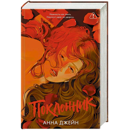 Любовный роман, книга Поклонник