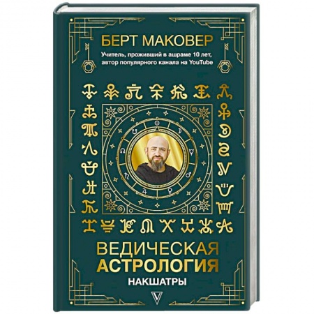 Астрология, книга Ведическая астрология. Накшатры