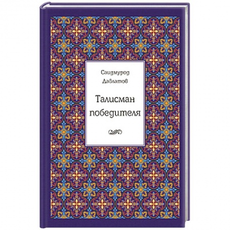 Книги, книга Талисман победителя. 366 притч