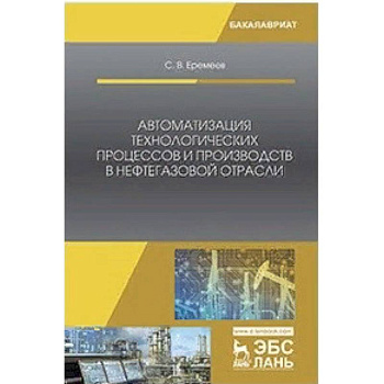 Автоматизация технологических процессов и производств в нефтегазовой отрасли
