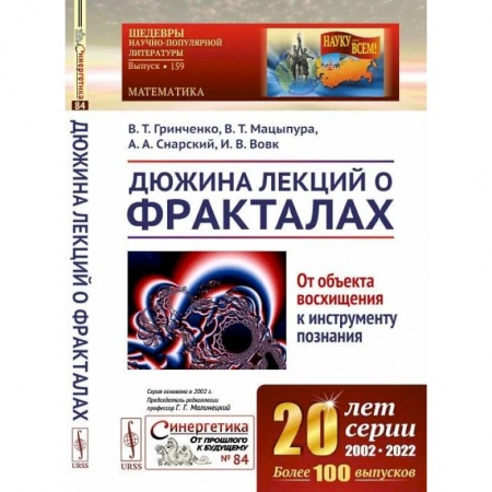 Естественные науки, книга Дюжина лекций о фракталах: От объекта восхищения к инструменту познания