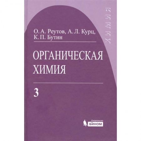 Естественные науки, книга Органическая химия. Том 3