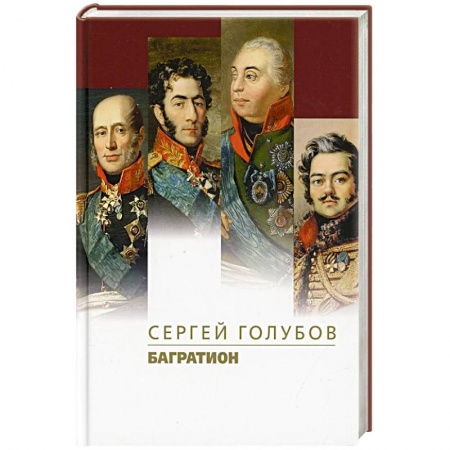 Мемуары, биографии, книга Багратион