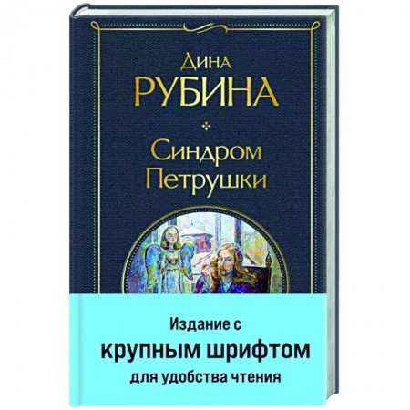 Классика, современная литература, книга Синдром Петрушки