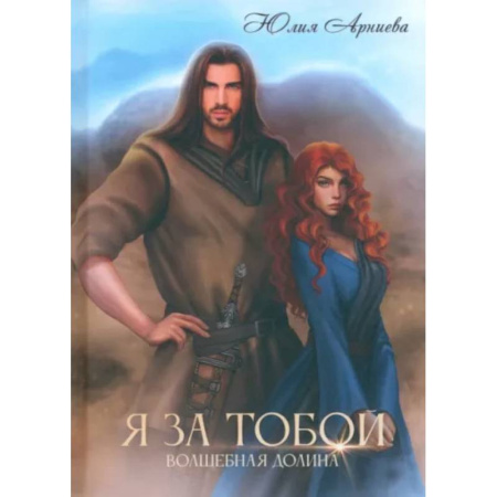 Фантастика, фэнтези, книга Я за Тобой