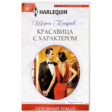 Книги, книга Красавица с характером
