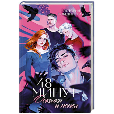 Любовный роман, книга 48 минут. Осколки и пепел