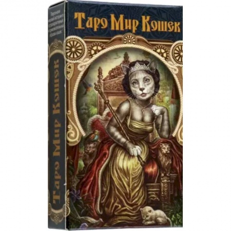 Гадания, толкования снов, книга Таро Мир Кошек