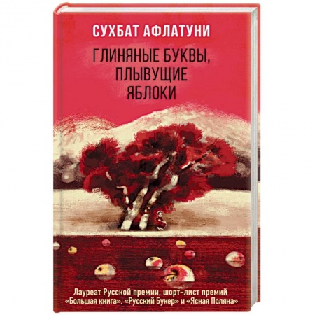 Классика, современная литература, книга Глиняные буквы, плывущие яблоки