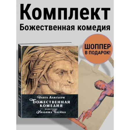 Классика, современная литература, книга Данте. Божественная комедия. Комплект с шоппером