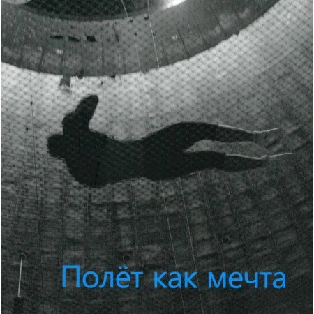 Культура, искусство, книга Полет как мечта