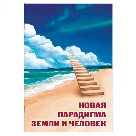 Популярная и нетрадиционная медицина, книга Новая парадигма Земли и человек