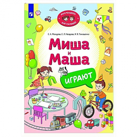 Книги для самых маленьких (0-3 года), книга Миша и Маша играют