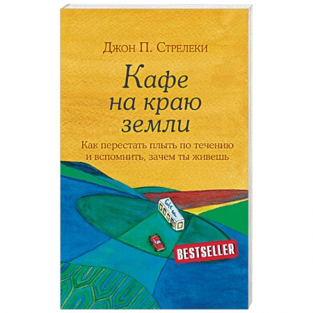 Общественные и гуманитарные науки, книга Кафе на краю земли