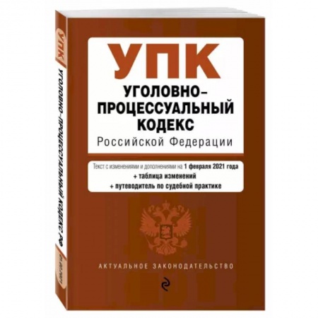 Общественные и гуманитарные науки, книга Уголовно-процессуальный кодекс Российской Федерации. Текст с изм. и доп. на 20 мая 2021 года