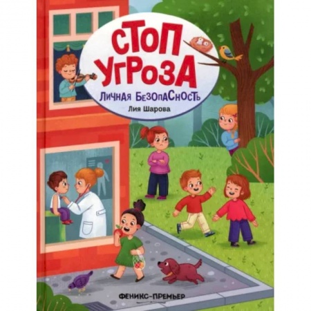 Книги для родителей, книга Личная безопасность