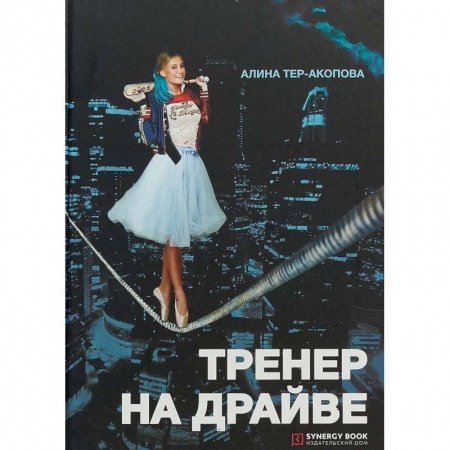 MBA. Бизнес-курс, книга Тренер на драйве. Тер-Акопова А.