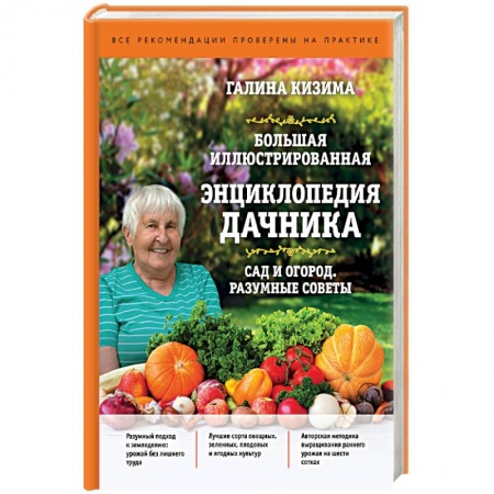 Сад, огород, цветы, дизайн участка, книга Большая иллюстрированная энциклопедия дачника. Сад и огород. Разумные советы
