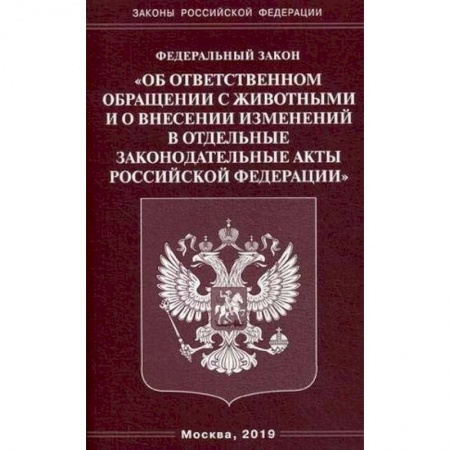 Общественные и гуманитарные науки, книга ФЗ 'Об ответственном обращении с животными и о внесении изменений в отдельные законодательные акты РФ'