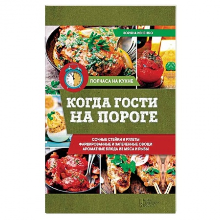 Книги, книга Когда гости на пороге