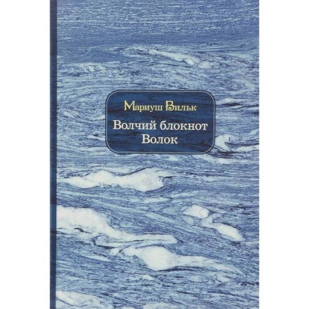 Классика, современная литература, книга Волчий блокнот. Волок
