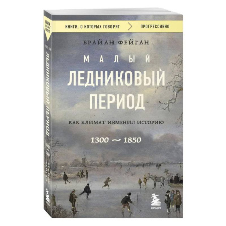 Факты, катастрофы, сенсации, книга Малый ледниковый период. Как климат изменил историю, 1300–1850