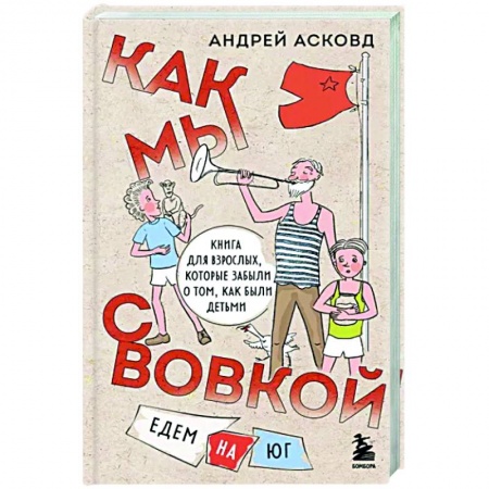 Классика, современная литература, книга Как мы с Вовкой. Едем на юг. Книга для взрослых, которые забыли о том, как были детьми