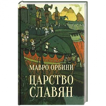 Древний мир и средние века, книга Царство славян. Факты великой истории