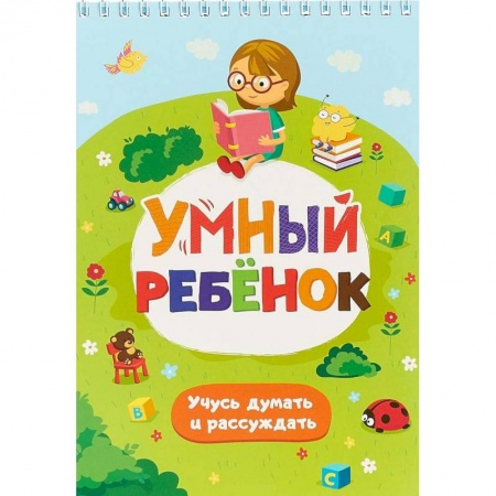 Книги, книга Умный ребенок. Учусь думать и рассуждать. Развивающий блокнот
