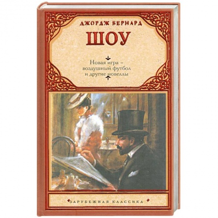 Книги, книга Новая игра - воздушный футбол и другие новеллы