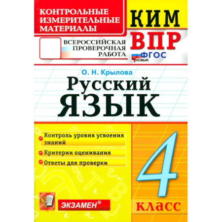Школьникам и абитуриентам, книга ВПР. Русский язык. 4 класс. Контрольные измерительные материалы. ФГОС